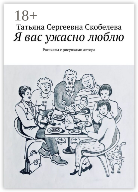 Я вас ужасно люблю