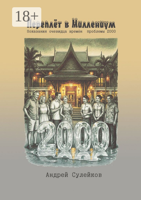 Переплёт в миллениум. Показания очевидца времён «проблемы-2000»
