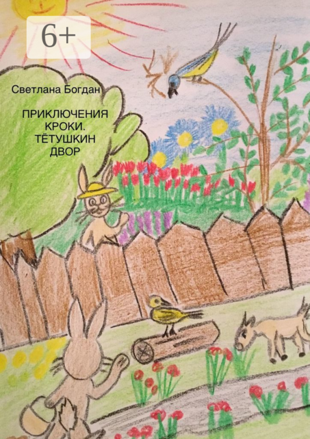 Приключения Кроки. Тетушкин двор. Сказка для взрослых и почти