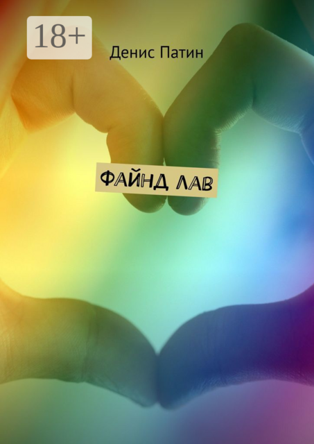 Файнд лав, Денис Патин