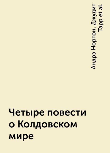 Четыре повести о Колдовском мире