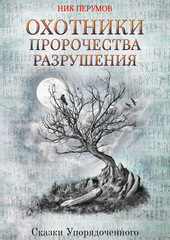 Сказки Упорядоченного