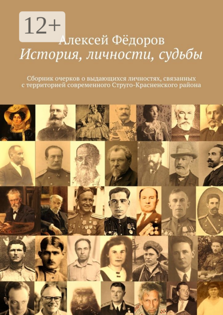 История, личности, судьбы
