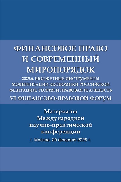 VI Финансово-правовой форум «Финансовое право и современный миропорядок» 2025.6