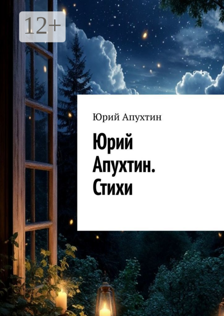 Юрий Апухтин, Юрий Апухтин