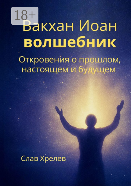 Вакхан Иоан — волшебник. Откровения о прошлом, настоящем и будущем