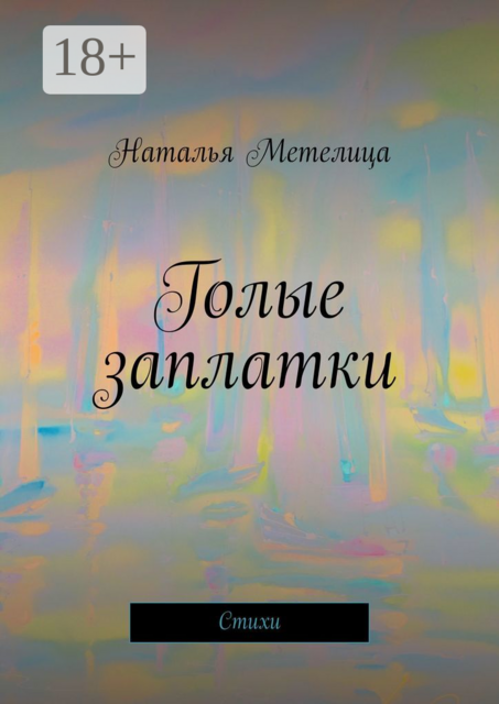 Голые заплатки