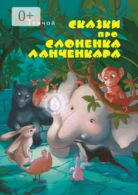 Сказки про слонёнка Ланченкара. Лучшая детская книга России 2007 года