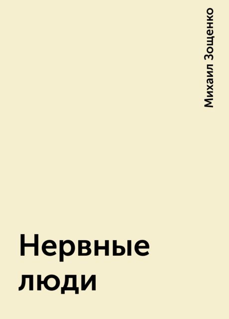 Нервные люди