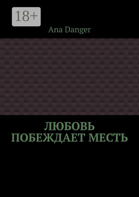 Любовь побеждает месть