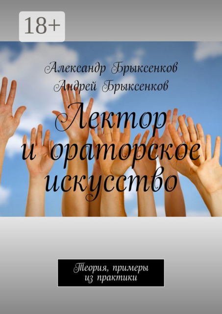 Лектор и ораторское искусство. Теория, примеры из практики, Александр Брыксенков, Андрей Брыксенков