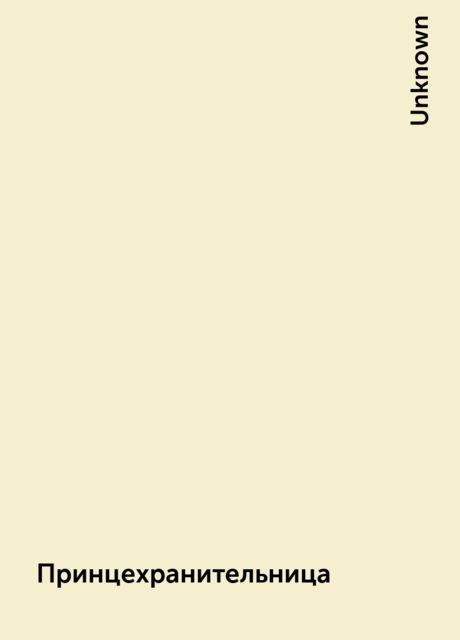 Принцехранительница