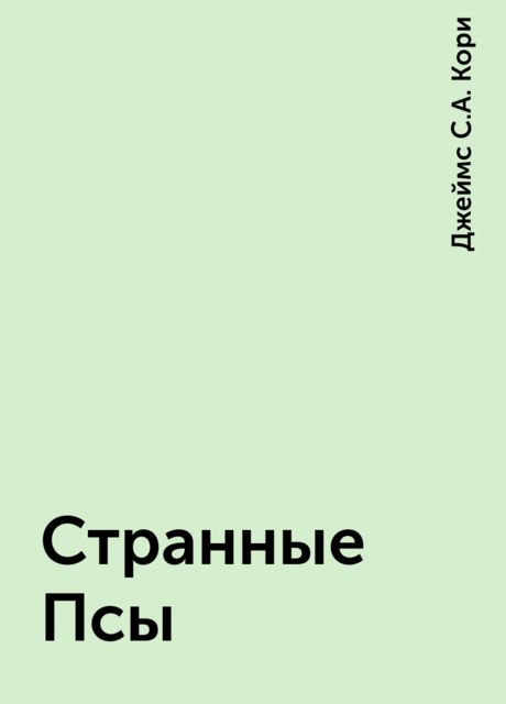 Странные Псы