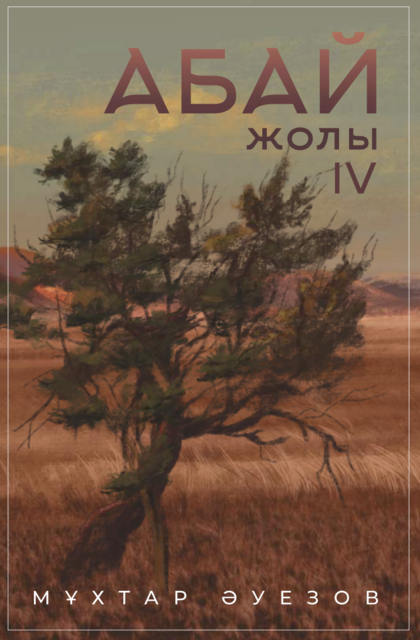 Абай жолы 4-том