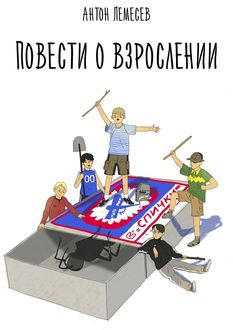 Повести о взрослении, Антон Лемесев