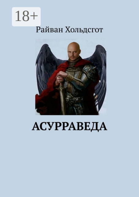 Асурраведа