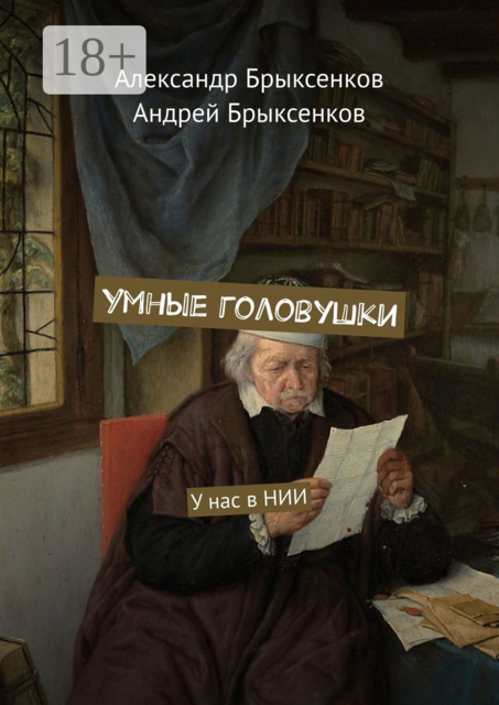 Умные головушки. У нас в НИИ
