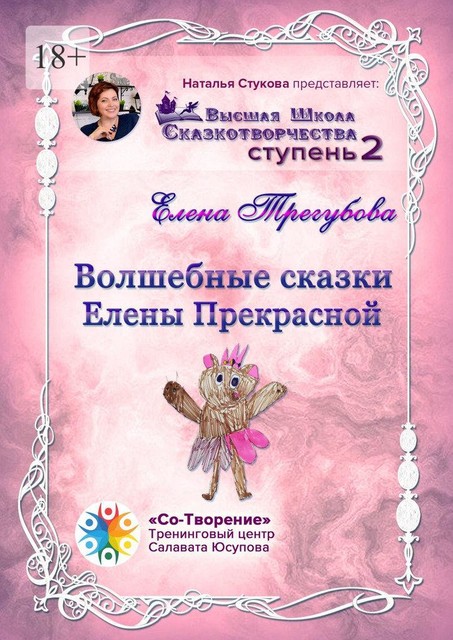Волшебные сказки Елены Прекрасной