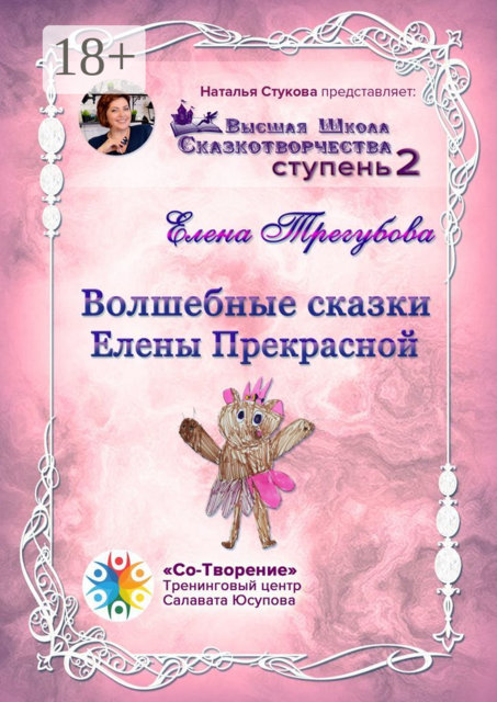 Волшебные сказки Елены Прекрасной