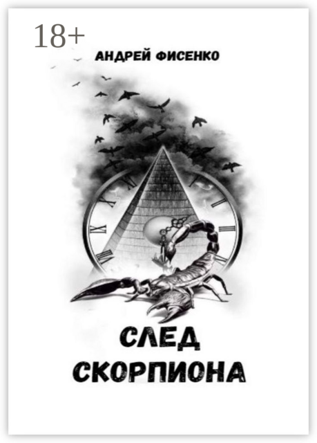 След Скорпиона, Андрей Фисенко