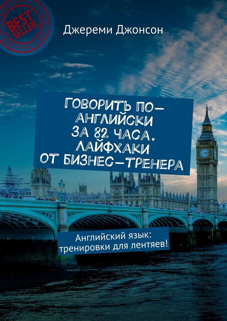 Говорить по-английски за 82 часа. Лайфхаки от бизнес-тренера. Английский язык: тренировки для лентяев