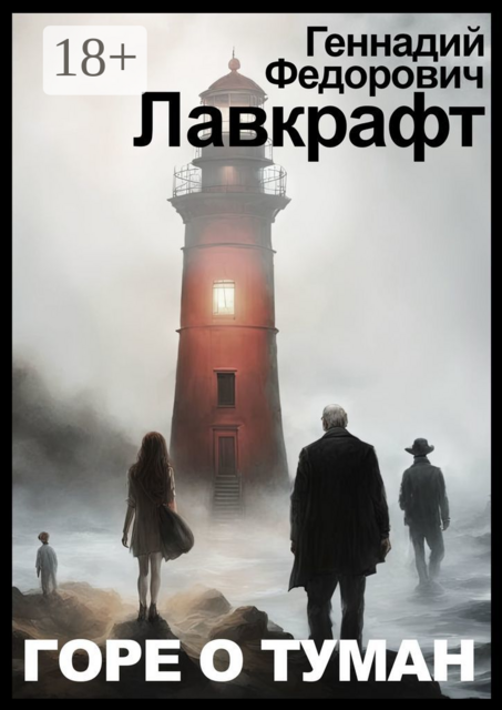 Горе о туман