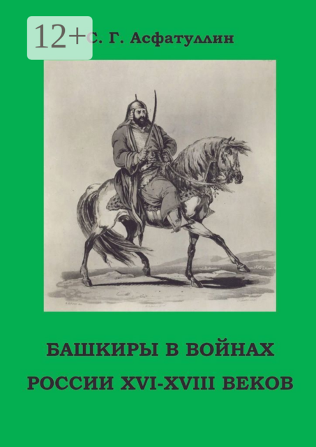 Башкиры в войнах России XVI — XVIII веков. 2-е, доп. изд