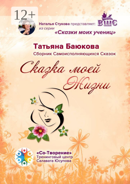 Сказка моей Жизни, Татьяна Баюкова