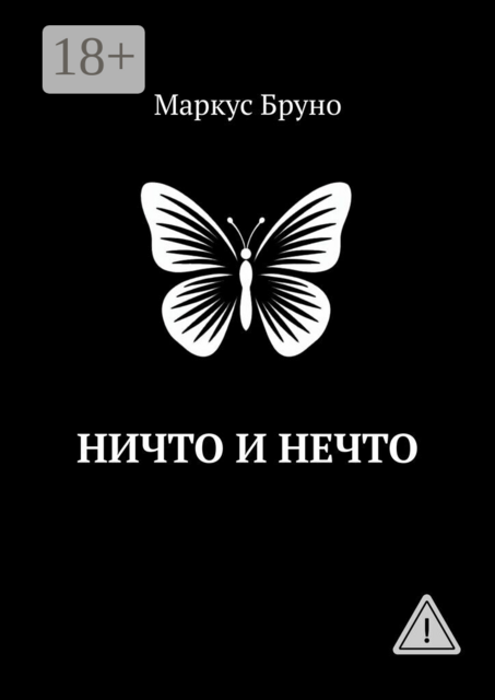 Ничто и Нечто