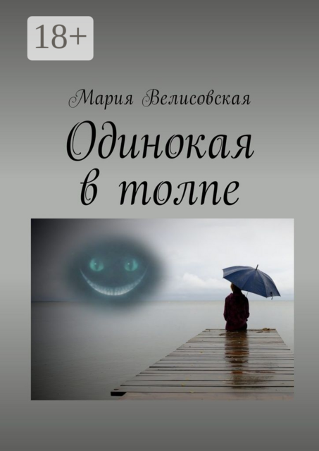 Одинокая в толпе, Мария Велисовская