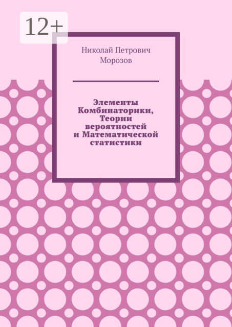 Элементы комбинаторики, теории вероятностей и математической статистики