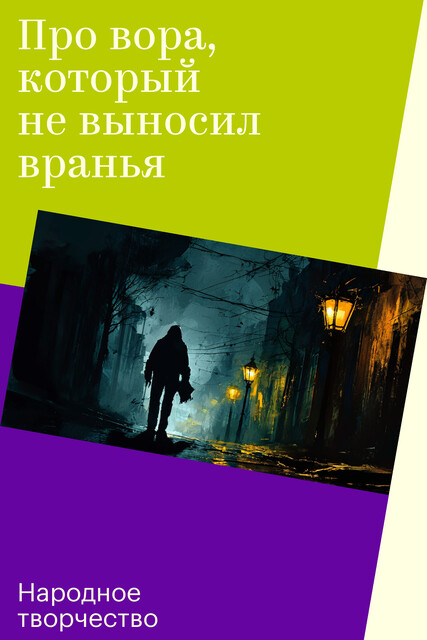 Про вора, который не выносил вранья