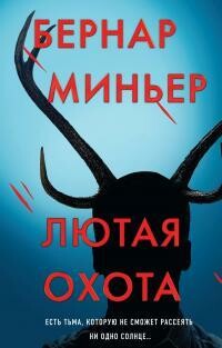 Лютая охота