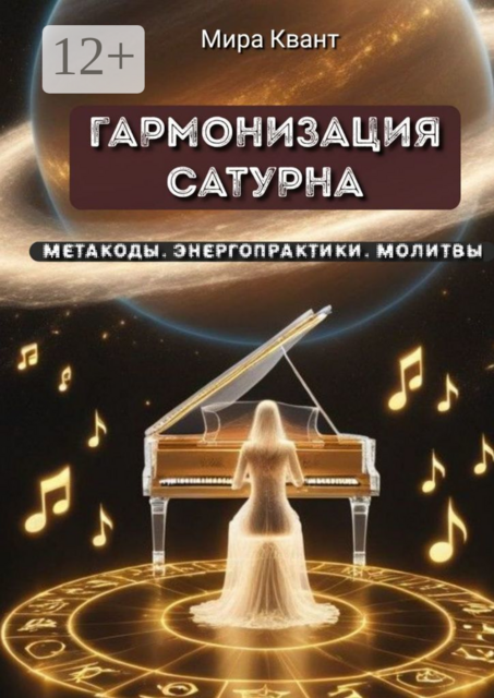 Гармонизация Сатурна. Метакоды. Энергопрактики. Молитвы, Мира Квант