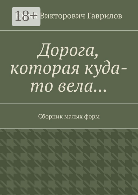 Дорога, которая куда-то вела
