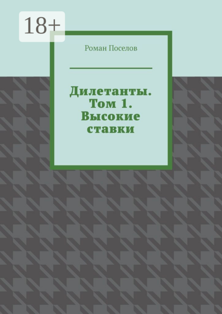 Дилетанты.. Том 1. Высокие ставки