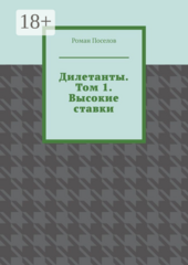 Дилетанты