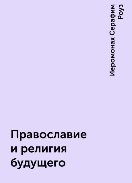 Православие и религия будущего