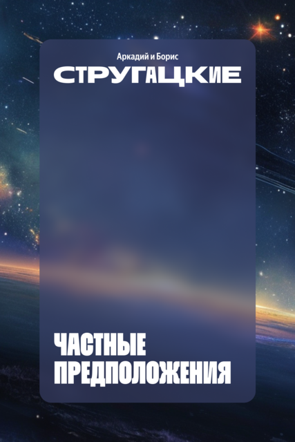Частные предположения, Аркадий Стругацкий, Борис Стругацкий