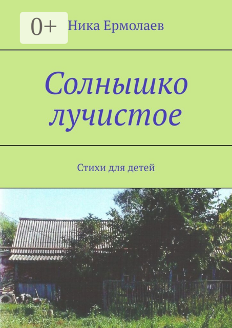 Солнышко лучистое