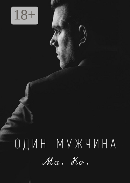 Один мужчина