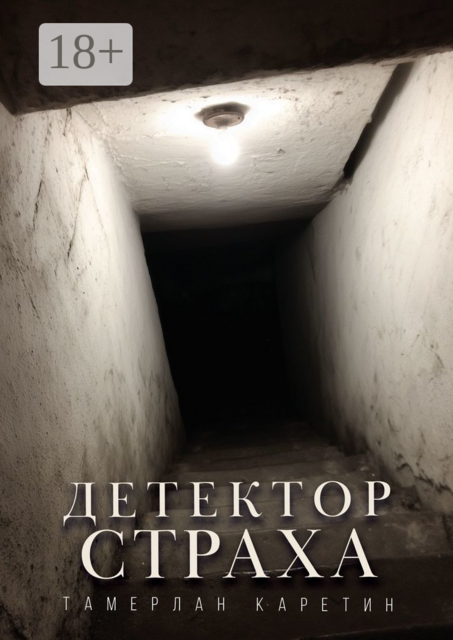 Детектор страха