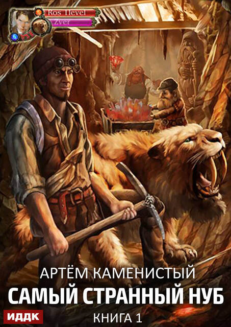 Самый странный нуб. Книга 1, Артём Каменистый