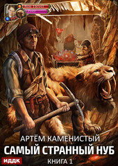 Самый странный нуб