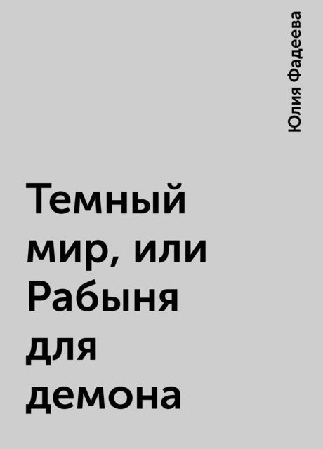 Темный мир, или Рабыня для демона