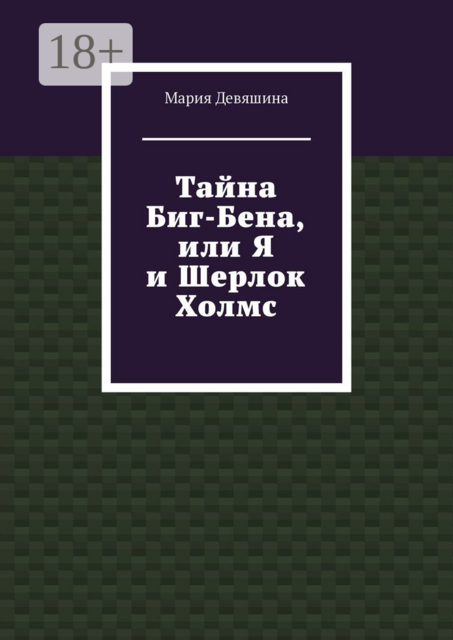 Тайна Биг-Бена, или Я и Шерлок Холмс