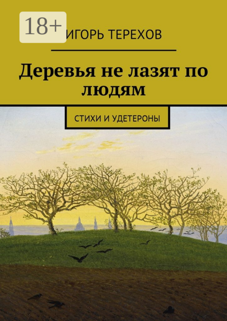 Деревья не лазят по людям