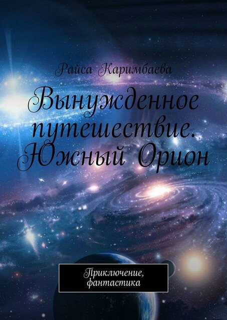 Вынужденное путешествие. Южный Орион. Приключение, фантастика, Райса Каримбаева