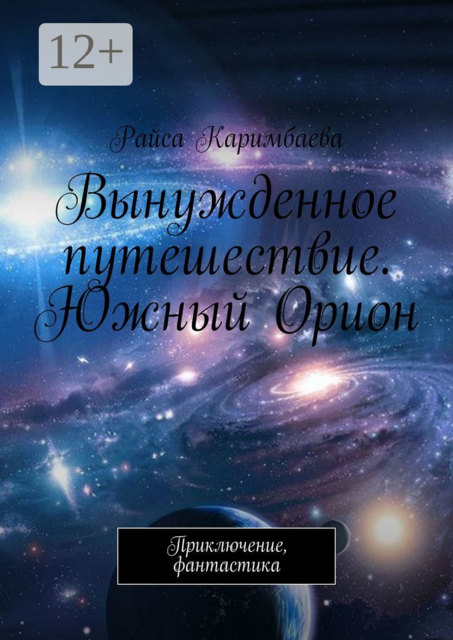 Вынужденное путешествие. Южный Орион. Приключение, фантастика