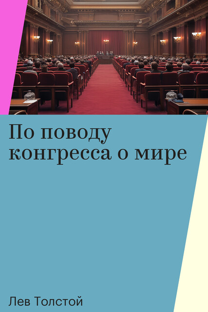 По поводу конгресса о мире